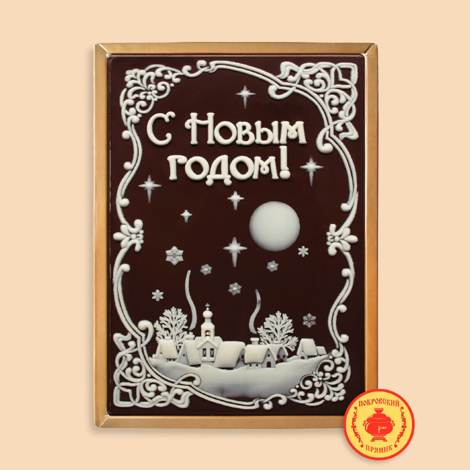 Пряник 600г новогодний шоколадный С Новым годом! Ночная деревня (в подарочной пластиковой упаковке) в Боре