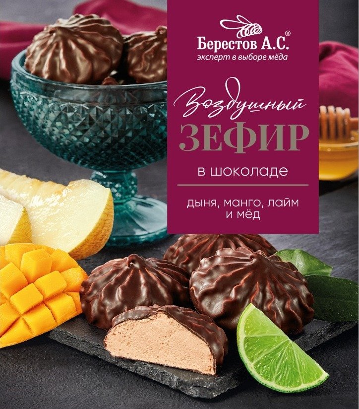  Берестов Зефир в шоколаде дыня,манго, лайм 155г       в Боре